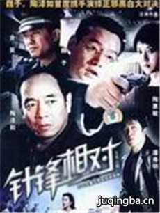 针锋相对 针锋相对剧情介绍(1-20全集)