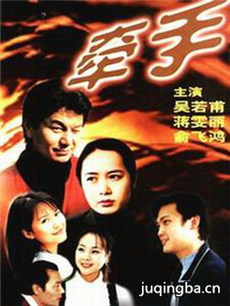 牵手 牵手剧情介绍(1-18全集)