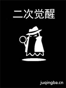 二次觉醒 二次觉醒剧情介绍(1-12全集)