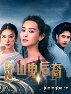 思美人之山鬼后裔 思美人之山鬼后裔剧情介绍(1-12全...
