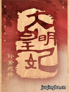 大明皇妃孙若微传 大明皇妃孙若微传剧情介绍(1-60全...
