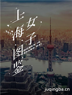 上海女子图鉴 上海女子图鉴剧情介绍(1-20全集)