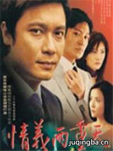 情义两重天 情义两重天剧情介绍(1-25全集)