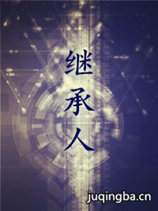 继承人 继承人剧情介绍(1-45全集)