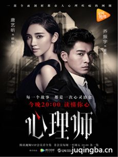 心理师 网剧《心理师》剧情介绍(1-18全集)