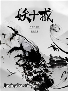 妖十戒 妖十戒剧情介绍(1-40全集）