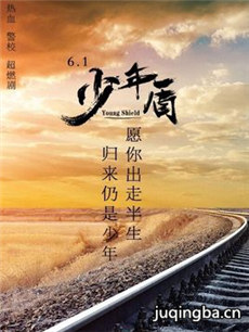 少年盾 少年盾剧情介绍(1-30全集)