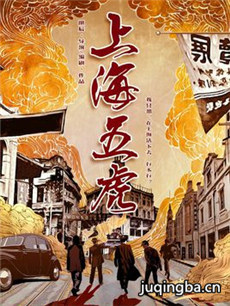上海五虎 上海五虎剧情介绍(1-40全集)