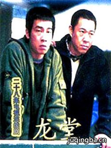 龙堂 龙堂剧情介绍(1-28全集)
