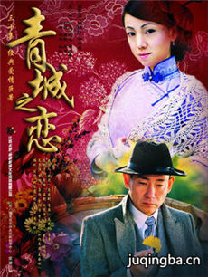 青城之恋 青城之恋剧情介绍(1-30全集)