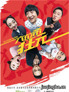 六位帝狂玩 六位帝狂玩剧情介绍(1-20全集)