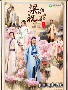 梁山伯与祝英台新传(2017版) 梁山伯与祝英台新传(20...