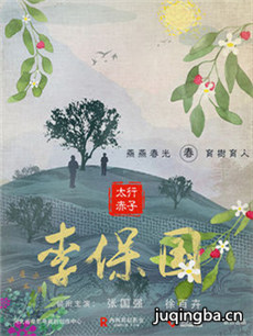 太行赤子李保国 太行赤子李保国剧情介绍(1-26全集)