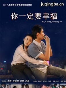 你一定要幸福 你一定要幸福剧情介绍(1-28全集)