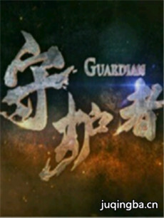 守护者 电视剧守护者剧情介绍(1-50全集)(张洪睿版)