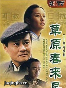 草原春来早 草原春来早剧情介绍(1-20全集)