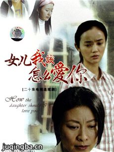 女儿我该怎么爱你 女儿我该怎么爱你剧情介绍(1-20全...