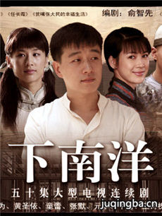 下南洋 下南洋剧情介绍(1-38全集)