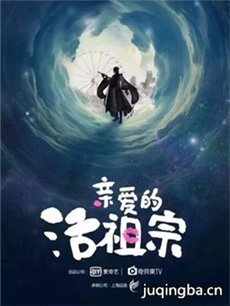 亲爱的活祖宗 亲爱的活祖宗剧情介绍(1-24全集)