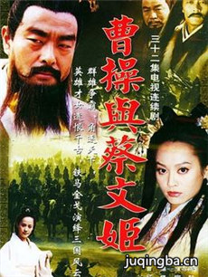曹操与蔡文姬 曹操与蔡文姬剧情介绍(1-32全集)