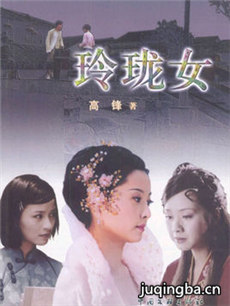 玲珑女 玲珑女剧情介绍(1-30全集)