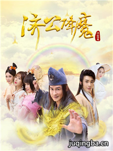 济公降魔 济公降魔剧情介绍(1-12全集)