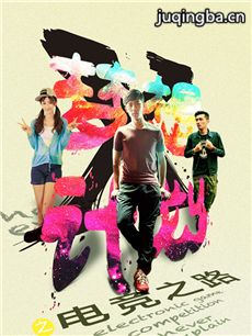梦想X计划之电竞之路 梦想X计划之电竞之路剧情介绍(...