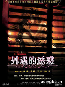 外遇的诱惑 外遇的诱惑剧情介绍(1-44全集)