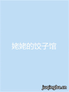 姥姥的饺子馆 姥姥的饺子馆剧情介绍(1-40全集)