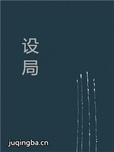 设局 设局剧情介绍(1-40全集)
