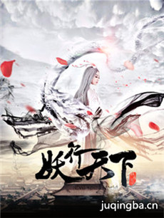 妖行天下 妖行天下剧情介绍(1-12全集)