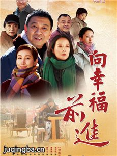 向幸福前进 向幸福前进剧情介绍(1-32全集)