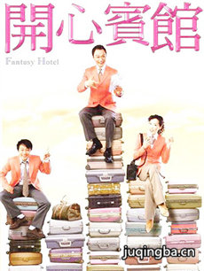 开心宾馆 开心宾馆剧情介绍(1-20全集)