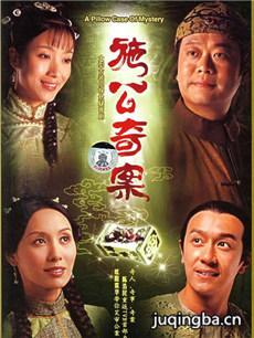 施公奇案 施公奇案剧情介绍(1-20全集)