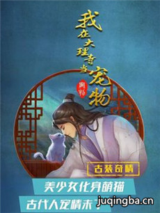 我在大理寺当宠物 我在大理寺当宠物剧情介绍(1-30全...