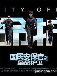 国民安保官之绝命护卫 国民安保官之绝命护卫剧情介绍...