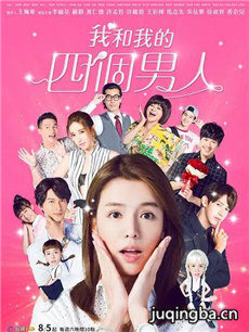 我和我的四个男人 我和我的四个男人剧情介绍(1-15全...