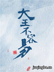 大王不容易 大王不容易剧情介绍(1-20全集)