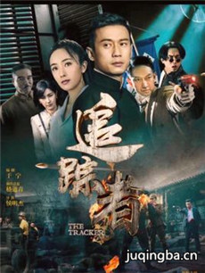 追踪者 电视剧追踪者剧情介绍(1-47全集)