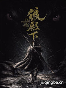 狼殿下 狼殿下剧情介绍(1-48全集)