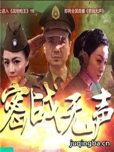 密战无声 密战无声剧情介绍(1-36全集)