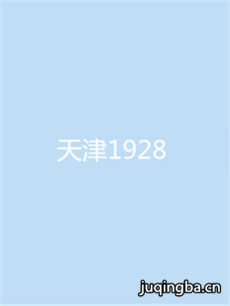 天津1928 天津1928剧情介绍(1-30全集)