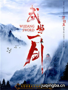 武当一剑 武当一剑剧情介绍(1-30全集)