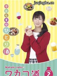 和歌子的酒第二季 和歌子的酒第二季剧情介绍(1-12全...