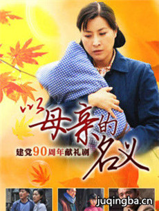 以母亲的名义 以母亲的名义剧情介绍(1-38全集)
