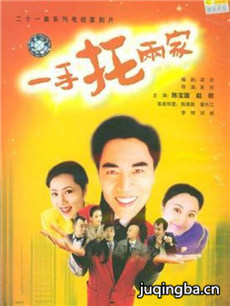 一手托两家 一手托两家剧情介绍(1-21全集)