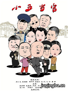 小五当官 小五当官剧情介绍(1-42全集)