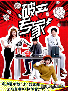 破产专家 破产专家剧情介绍(1-12全集)