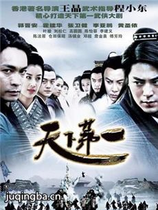 天下第一 天下第一剧情介绍(1-35全集)