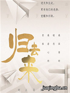 归去来 归去来剧情介绍(1-50全集)